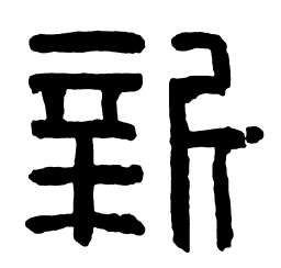 汉印新书法图片
