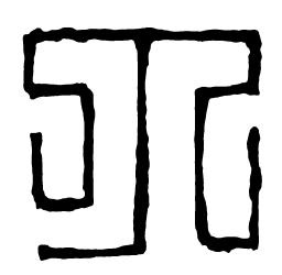 汉印丁书法图片