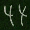 仓颉友书法图片