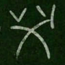 仓颉共书法图片