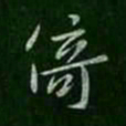 宋儋倚书法图片