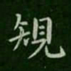 卫夫人规书法图片