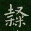 卫夫人隶书法图片