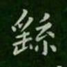 卫夫人繇书法图片