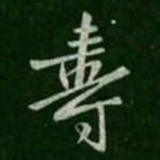 寿书法图片
