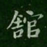 卫夫人馆书法图片