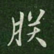 朕书法图片