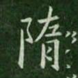 隋书法图片