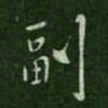 副书法图片