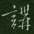 讲书法图片