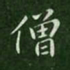 智果僧书法图片