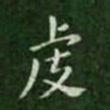 智果虔书法图片