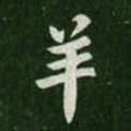 黄伯思㗅书法图片