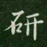 智果研书法图片