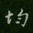智果均书法图片