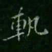 智果轨书法图片