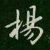 智果扬书法图片