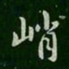 智果峭书法图片