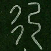 夏禹纪书法图片