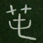 夏禹春书法图片