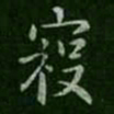 冦书法图片