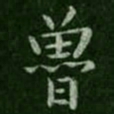 鲁书法图片