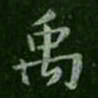 禹书法图片