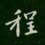 智果程书法图片