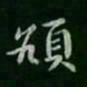 智果颃书法图片