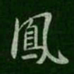 智果凤书法图片
