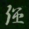 智果强书法图片