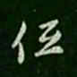 智果低书法图片