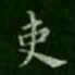 智果吏书法图片