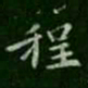 智果程书法图片