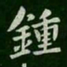䃉书法图片