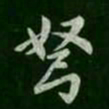 智果弩书法图片