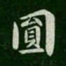 智果圆书法图片