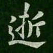 智果逝书法图片