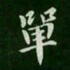 智果单书法图片