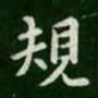 智果规书法图片