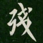 何氏残书法图片