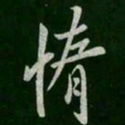 何氏惰书法图片