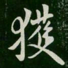 何氏获书法图片