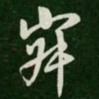 何氏寂书法图片