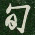何氏旬书法图片
