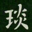 琰书法图片
