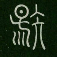 史籀剔书法图片