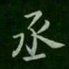 丞书法图片