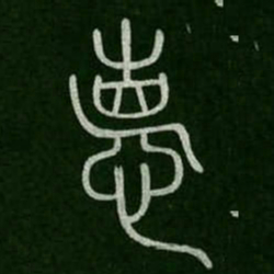 史籀德书法图片
