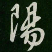 颜真卿㞼书法图片